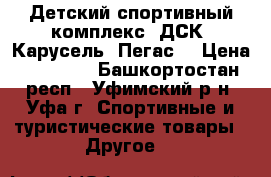 Детский спортивный комплекс (ДСК) Карусель “Пегас“ › Цена ­ 16 530 - Башкортостан респ., Уфимский р-н, Уфа г. Спортивные и туристические товары » Другое   